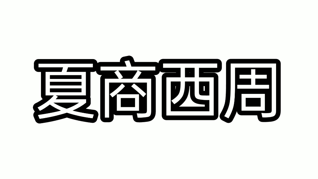 [图]一口气看完中国古代简史之夏商西周