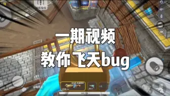 Скачать видео: 教你飞天bug