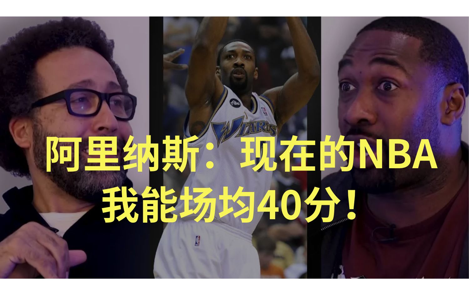 [图]【fuccboi中字】阿里纳斯：现在的NBA我能场均40分！