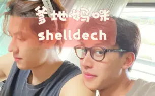 【shelldech】爹地不在妈咪就是爹地 ≡ω≡