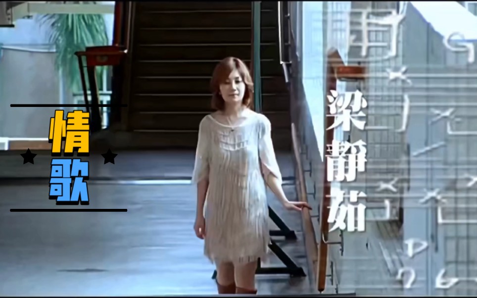 【4k修复】梁静茹 (fish leong)《情歌》