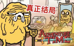 Скачать видео: 【探险活宝】官方真正的结局-Adventure Time's TRUE ENDING Explained! (Jake's Funeral)