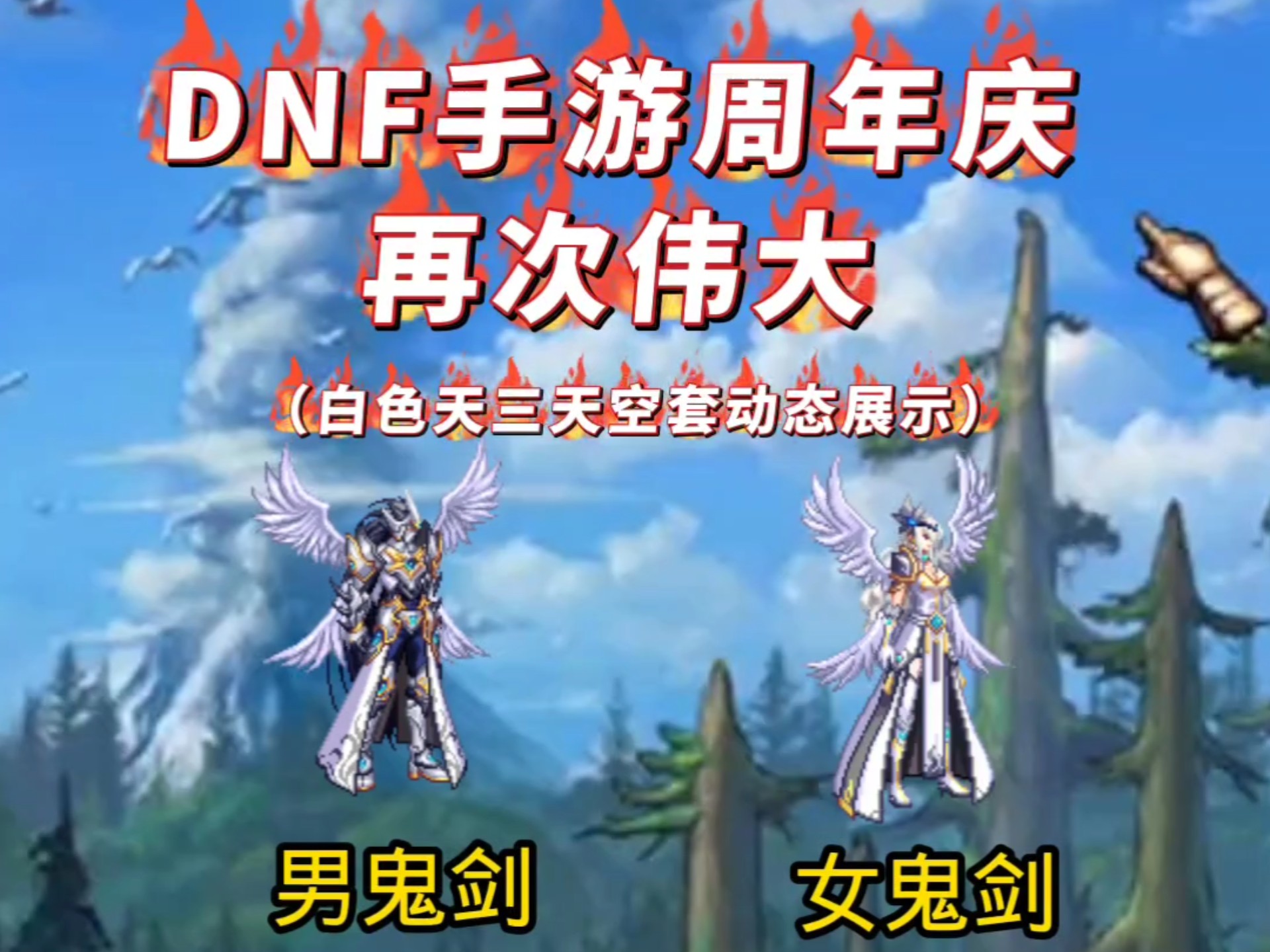 白色天三天空套动态展示!