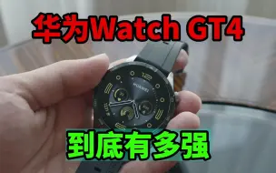 Download Video: 「灵光体验室」华为Watch GT4 到底有多强？