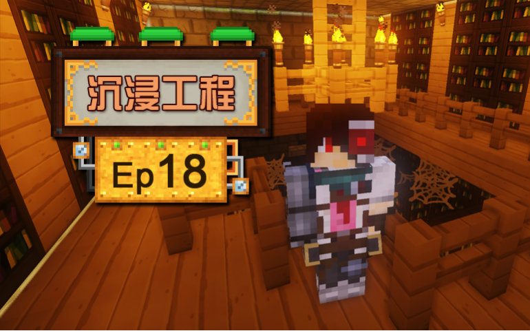 [图]★我的世界★Minecraft1.8.9《安逸菌de沉浸工程模组》MC生存教程 Ep18 工程师蓝图