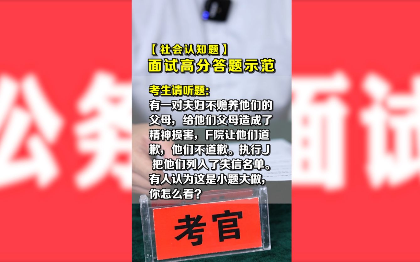 因不赡养老人被法院列入失信名单,对此你怎么看?#国考面试 #公考 #面试哔哩哔哩bilibili