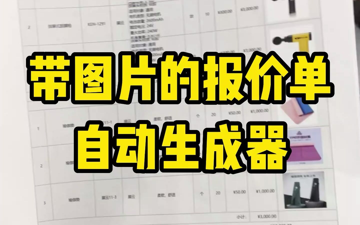 带图片的报价单,分秒中搞定,报价单自动生成器哔哩哔哩bilibili