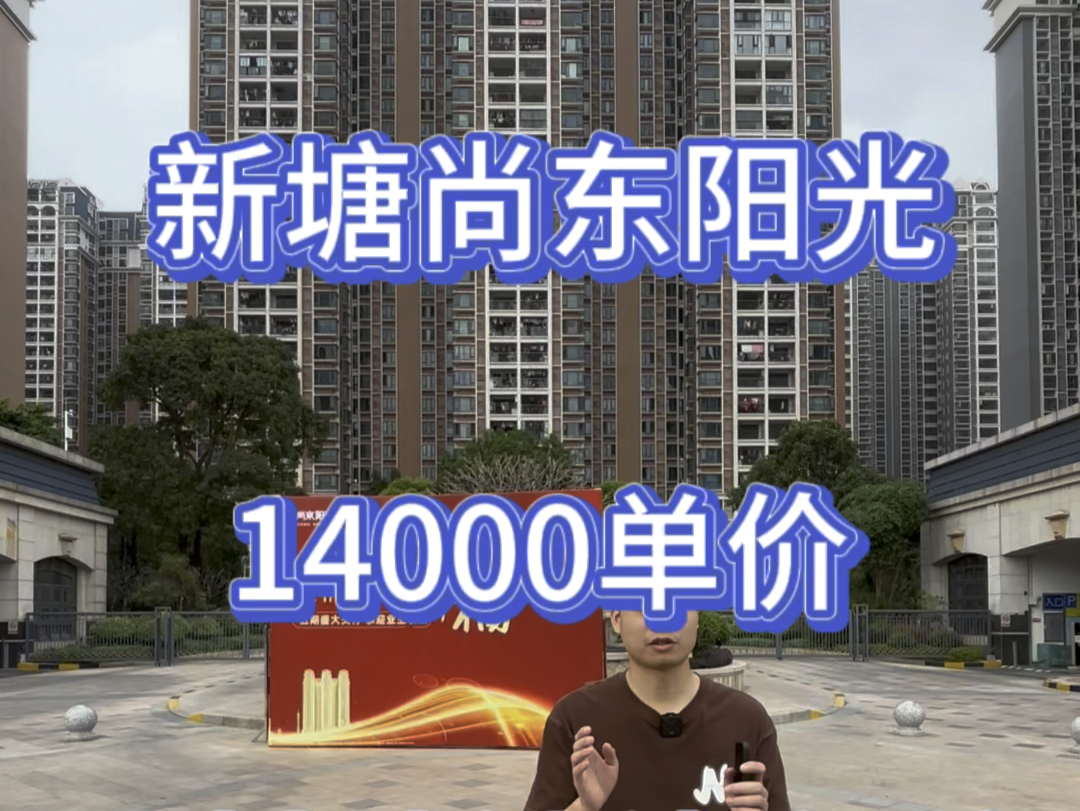 新塘尚东阳光,单价14000左右就可以了.离地铁口800米#尚东阳光 #地铁口的房子 #现房哔哩哔哩bilibili