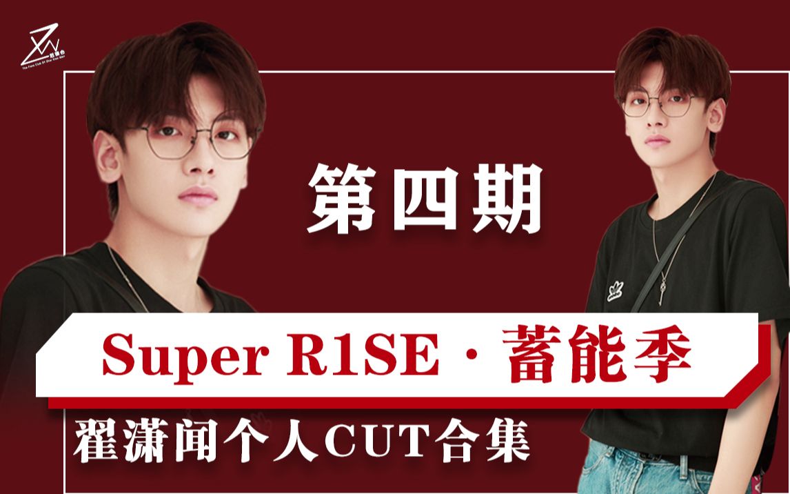 [图]《翟潇闻》Super R1SE·蓄能季 第5期 CUT