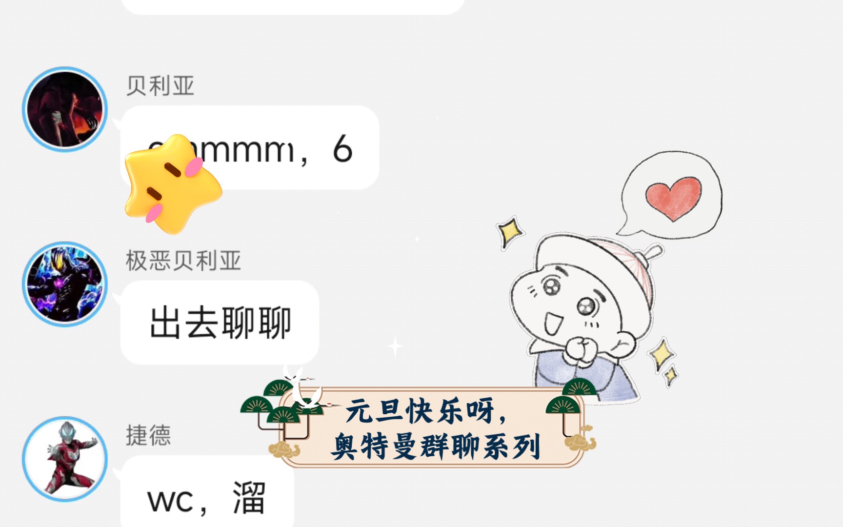 元旦快乐呀,奥特曼群聊系列