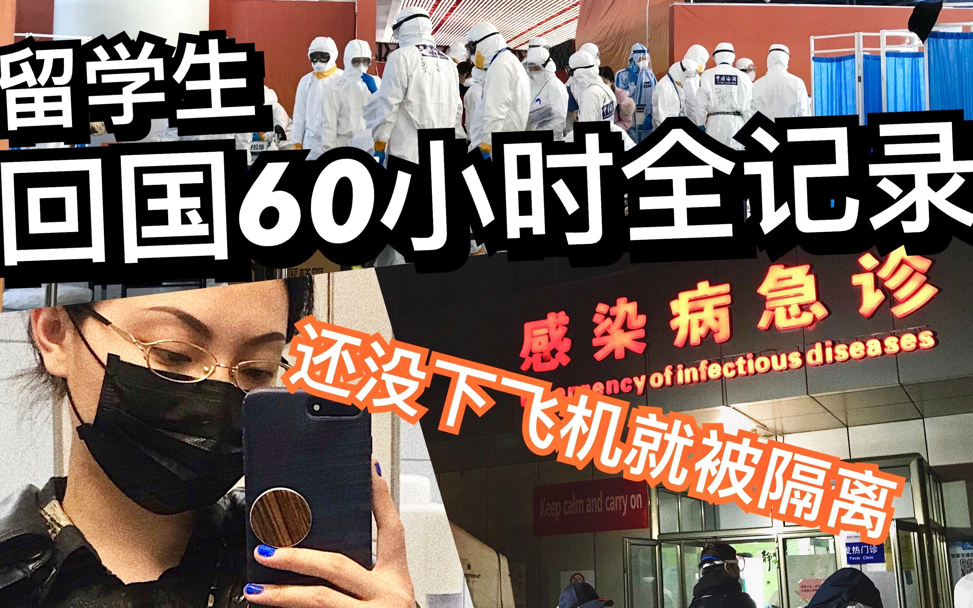 在飞机上被点名|丹麦回京隔离的60个小时|北京隔离酒店什么样哔哩哔哩bilibili