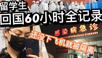 在飞机上被点名｜丹麦回京隔离的60个小时｜北京隔离酒店什么样