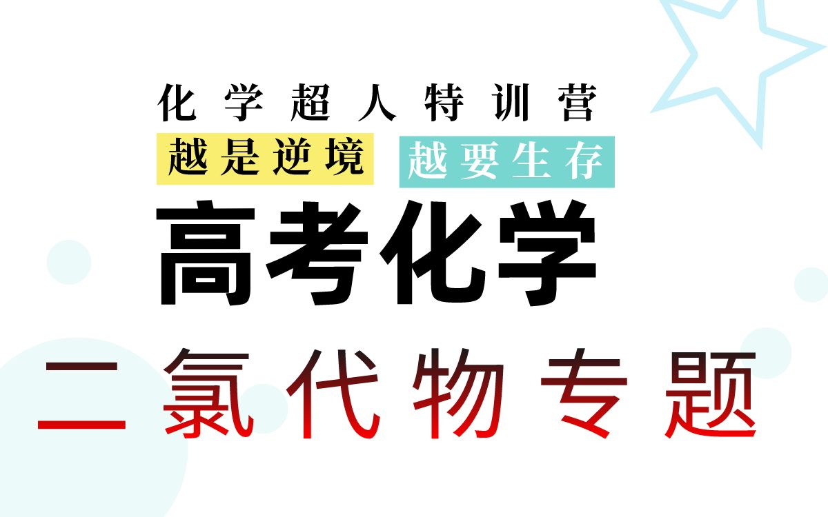 高考化学二氯取代专题!0基础也可以学会!哔哩哔哩bilibili