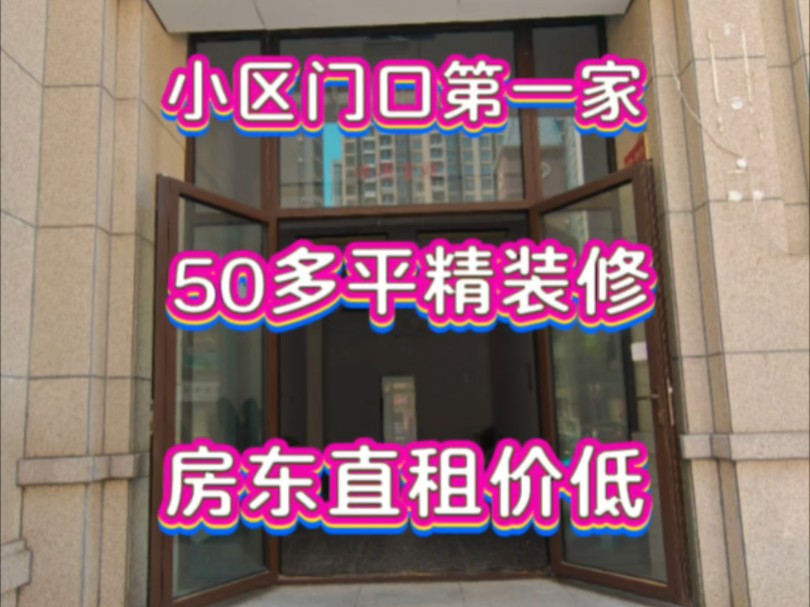 新出青秀城小区门口第一家50多平沿街旺铺精装修地段好业态不限哔哩哔哩bilibili