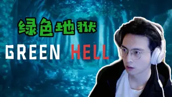 【蒲熠星】Green Hell全流程通关实况（已完结）