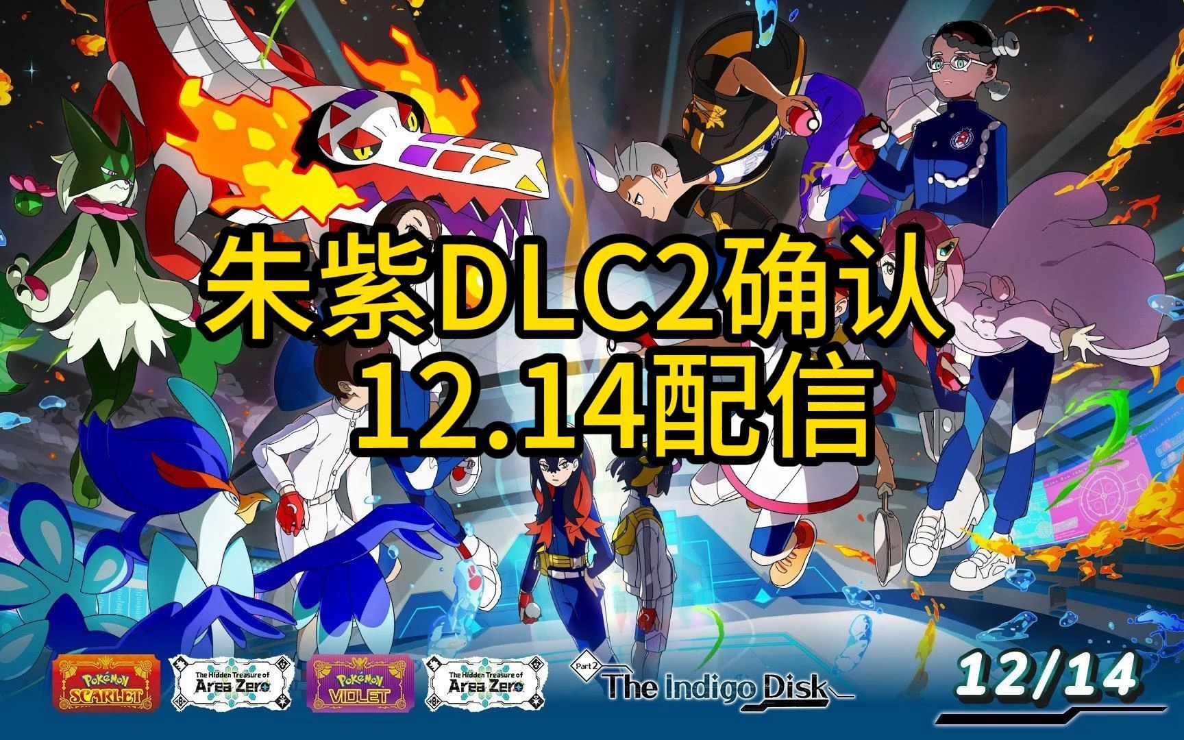 [图]【宝可梦新闻】宝可梦朱紫DLC零之秘宝后篇：蓝之圆盘，12月14日确认配信