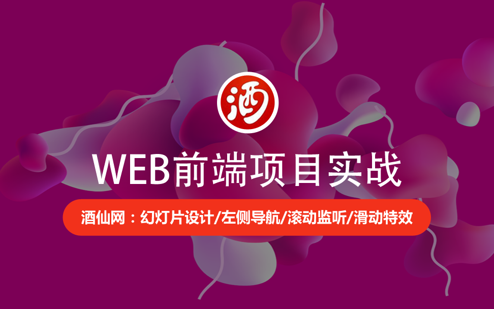 【云知梦】WEB前端项目实战/酒仙网开发哔哩哔哩bilibili