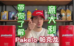 Download Video: 【机油玩家】有着豪车血统的意大利Pakelo帕克龙机油到底如何？