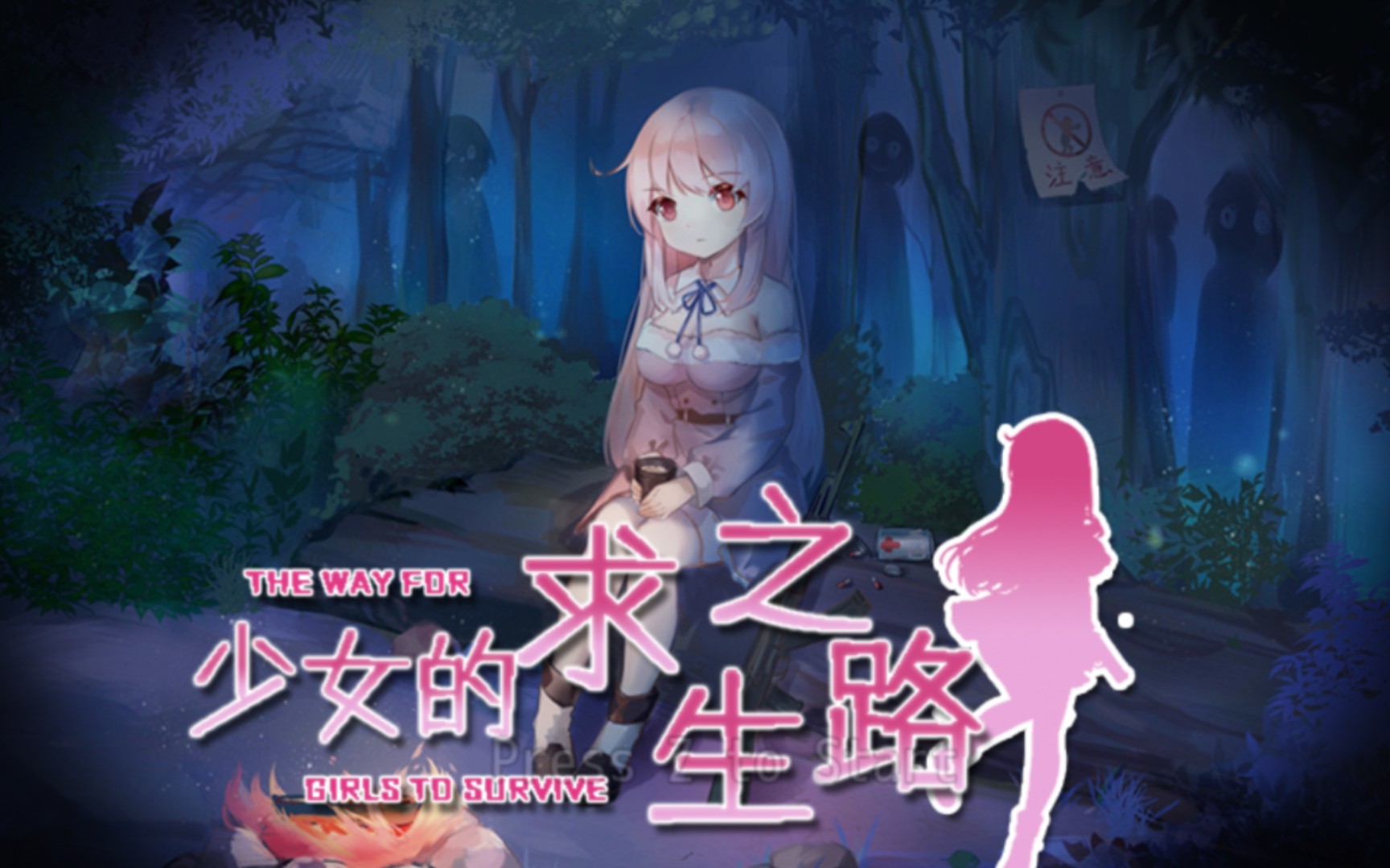 [图]（游戏分享第1期）pc+安卓joi 精品RPG《少女的求生之路》实况！