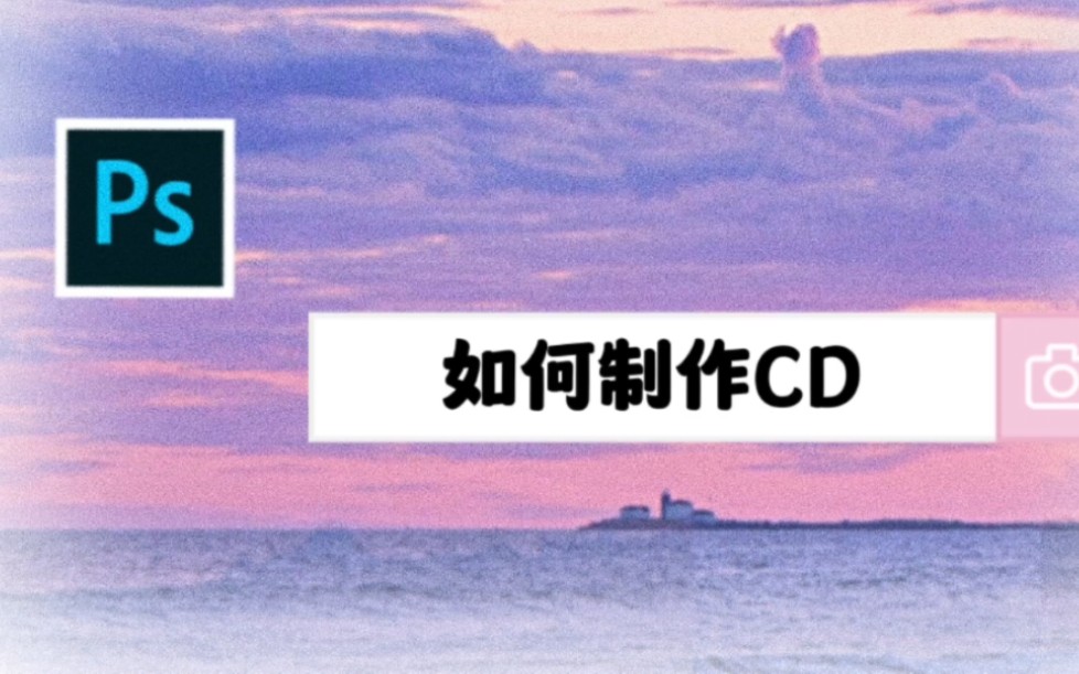 【PS】如何制作CD唱片哔哩哔哩bilibili