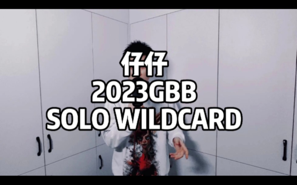 [图]仔仔丨中国丨GBB2023 Solo Wildcard【Stop on my way】