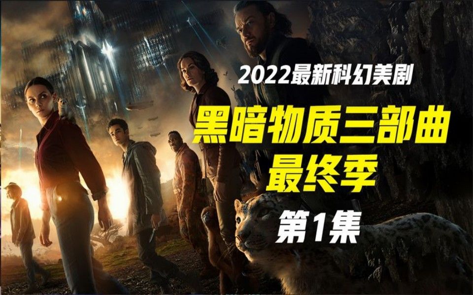 [图]2022年科幻惊悚剧《黑暗物质》第三季：经典神剧回归，普通凡人对抗至高神