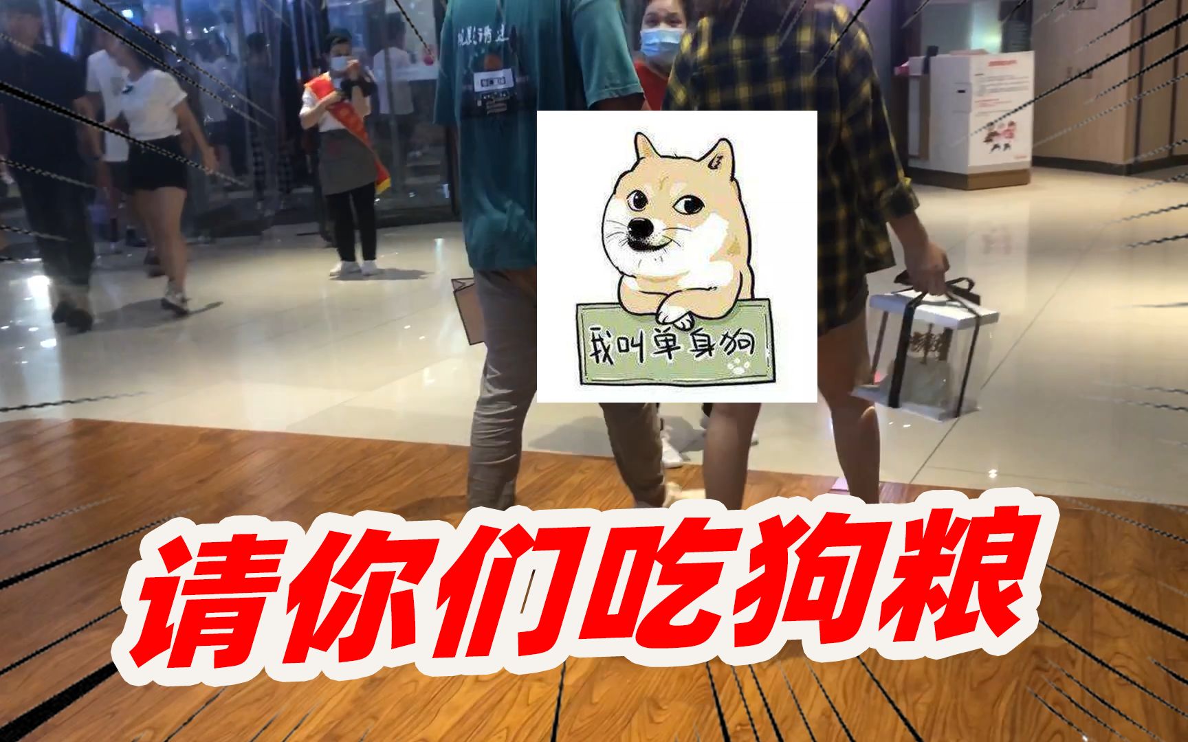 z式vlog:情人节我们一起吃狗粮,无限量管饱!