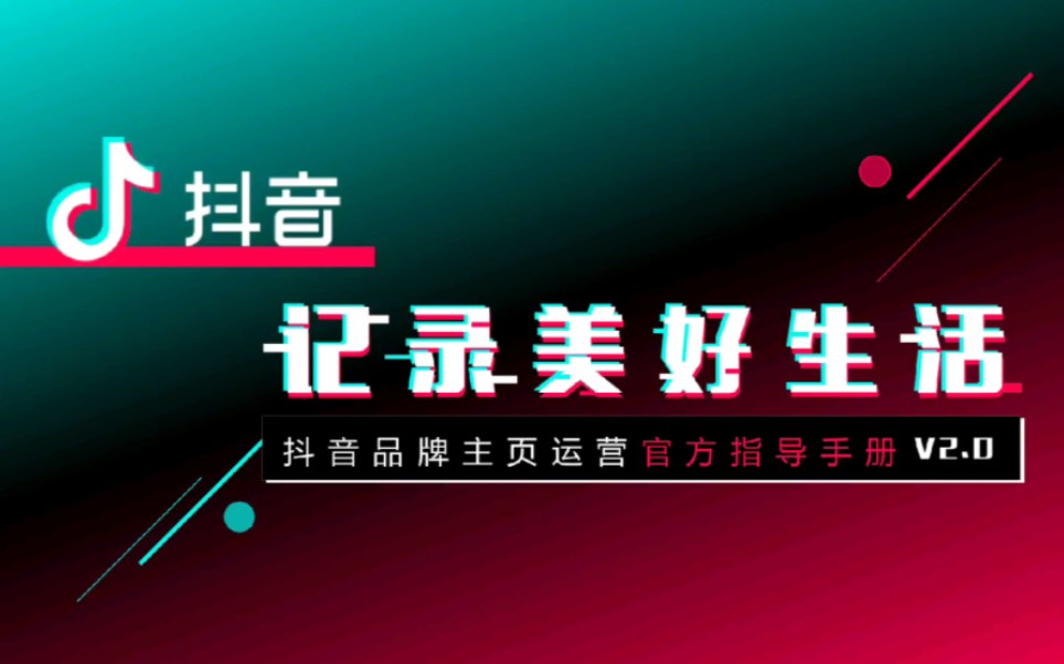 抖音品牌主页运营指导手册【互联网】【通案】【短视频营销】哔哩哔哩bilibili