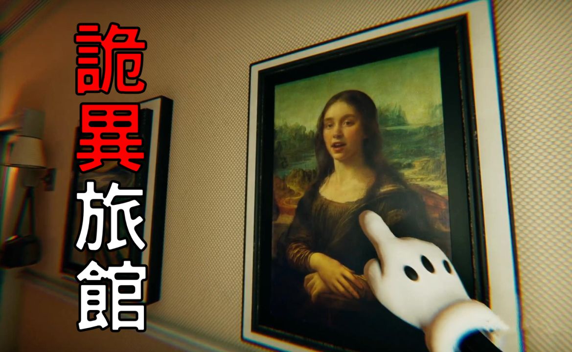 [图]无限轮回的诡异旅馆，连世界名画都变形了 | ATTA Spot the Oddities in the Strange Hotel