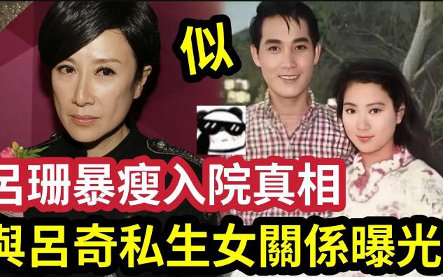 【伍妞有伍仔香港新闻娱乐八卦】ok仔59岁吕珊“暴瘦70斤”近照认不出!秘密入院“近况让人忧”现与“吕奇真实关系”终于瞒不住哔哩哔哩bilibili