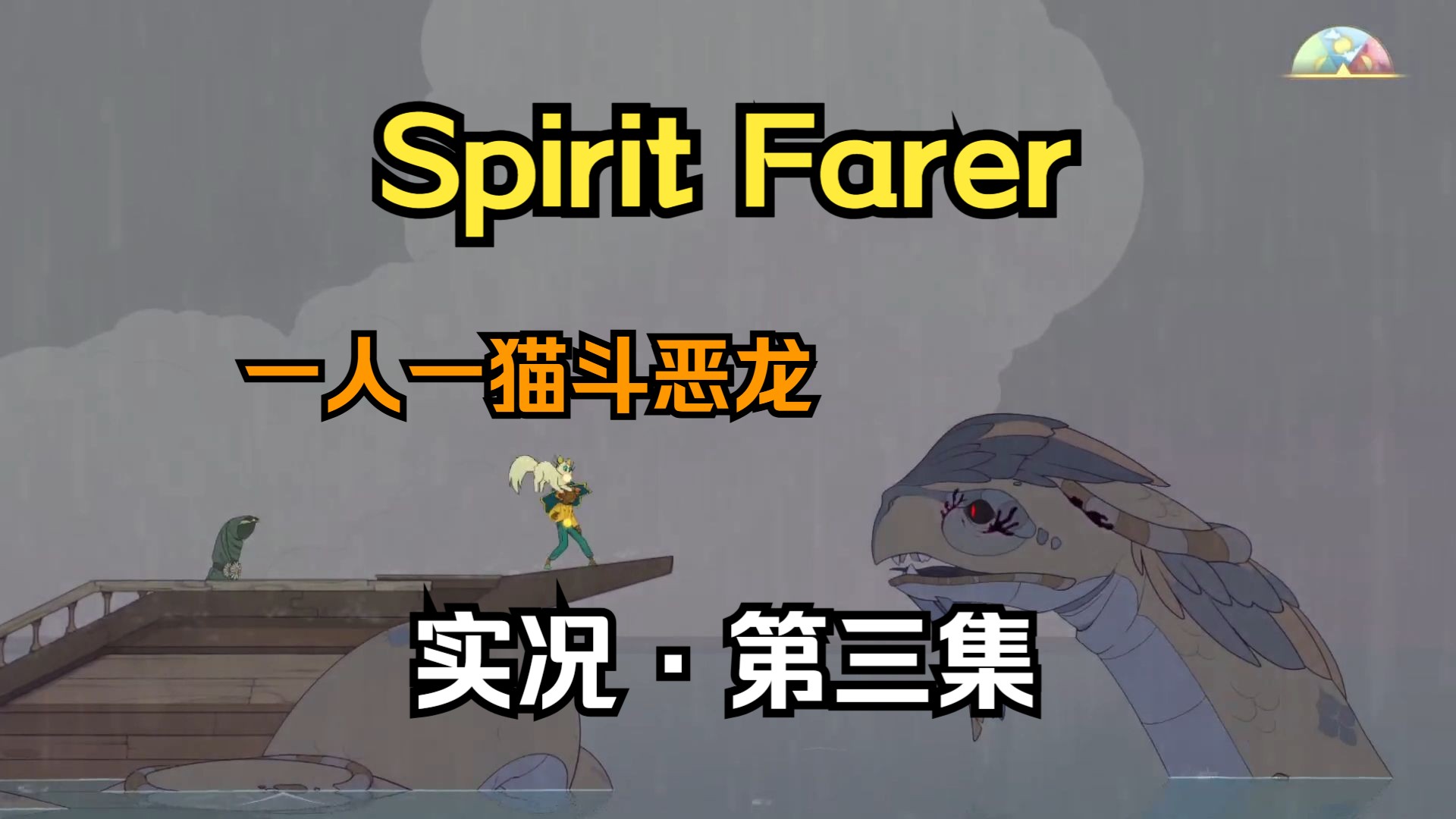 Spirit Farer 第三期:打龙开门红实况解说