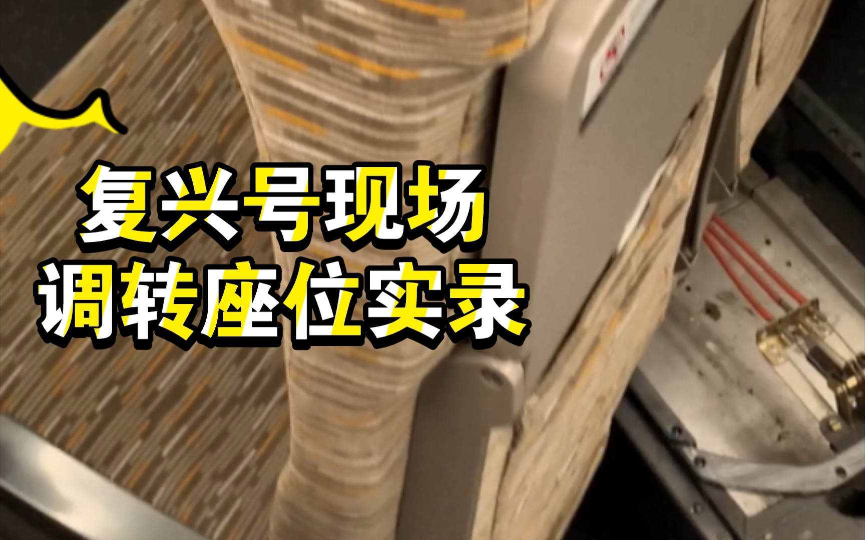 广州南站复兴号动车组现场调转座位实录~哔哩哔哩bilibili