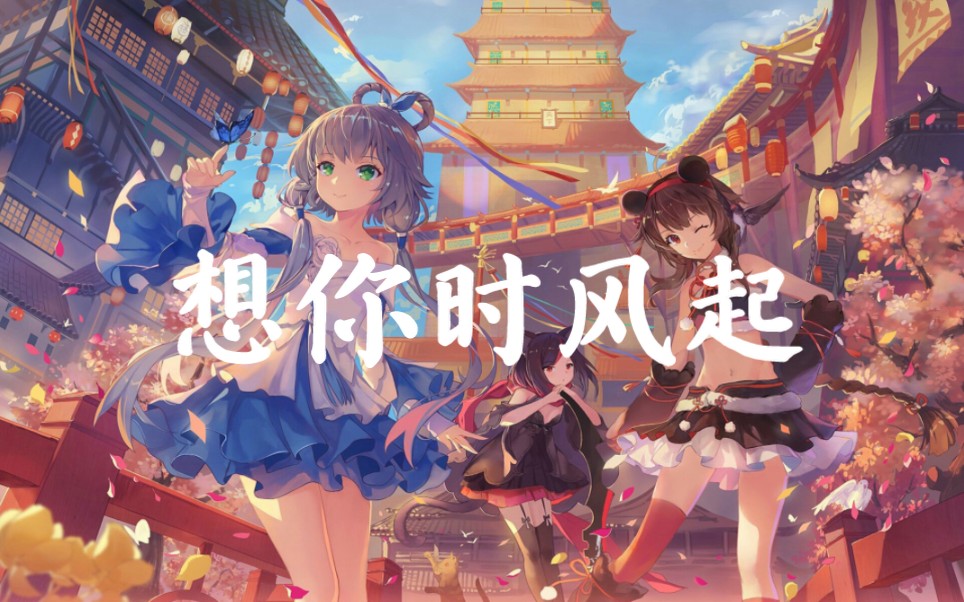 【洛天依】想你时风起