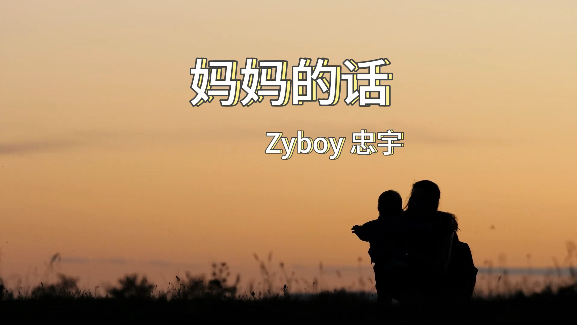 "好小众的文字""妈妈" 《妈妈的话》zyboy 忠宇