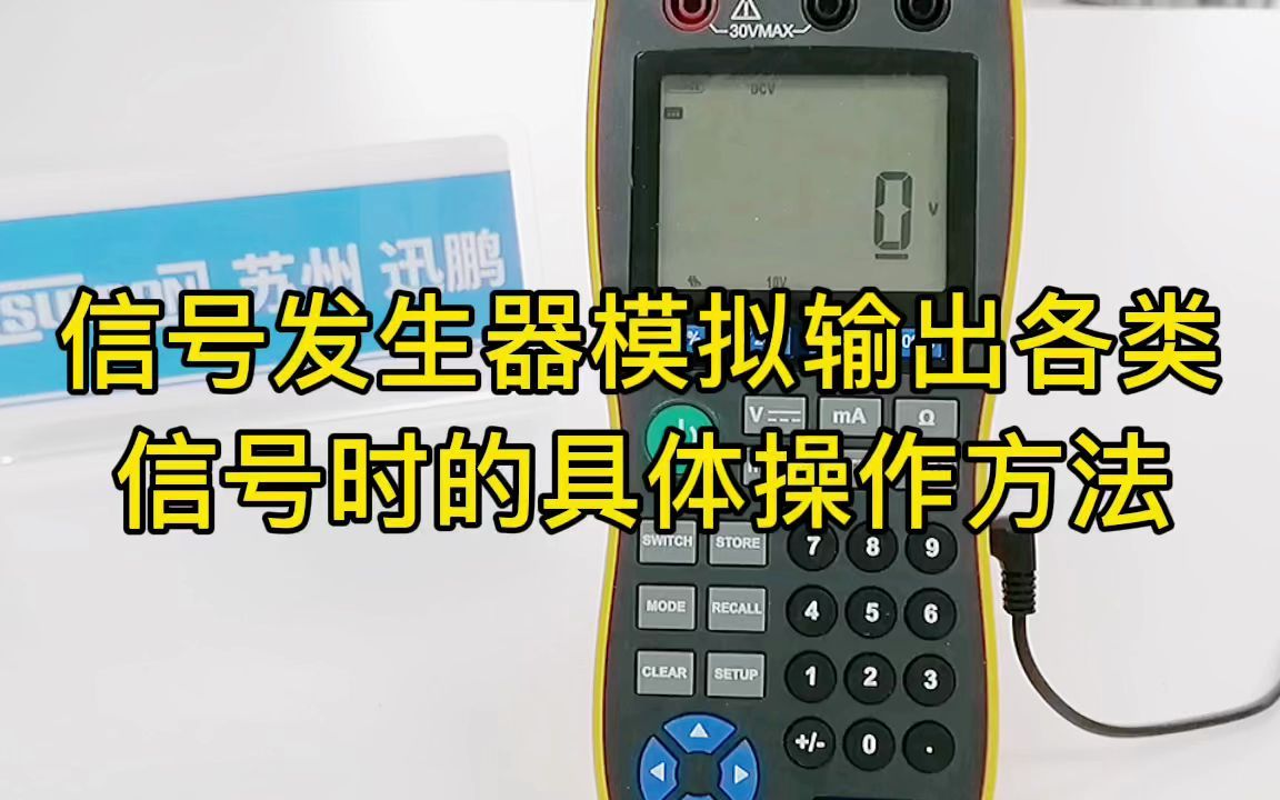 信号发生器模拟输出各类信号时的具体操作方法苏州迅鹏哔哩哔哩bilibili