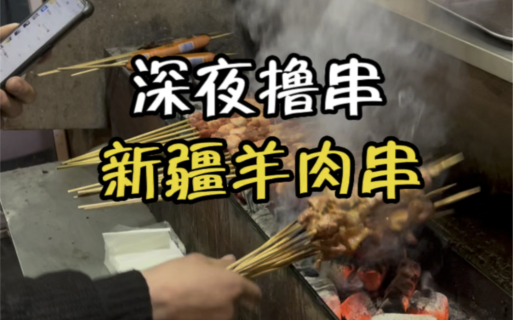 新疆羊肉大串哔哩哔哩bilibili