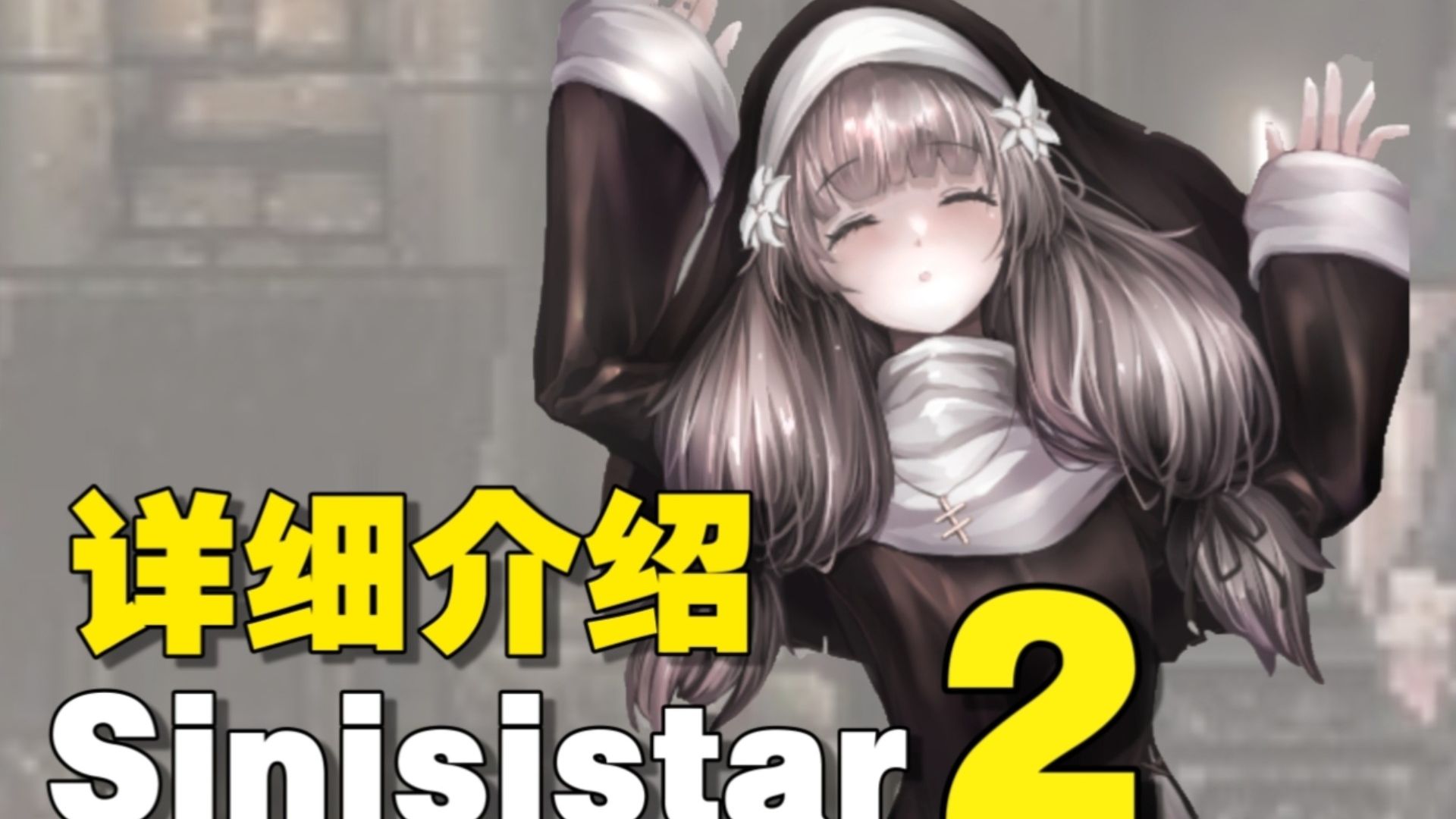 【sinisistar2:哥特少女勇闯恶魔城2】多端支持,无偿可发,先到先得