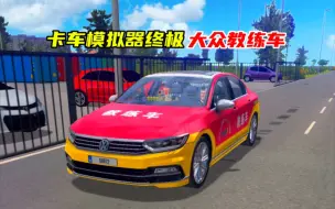 Download Video: 卡车模拟器终极里的教练车！