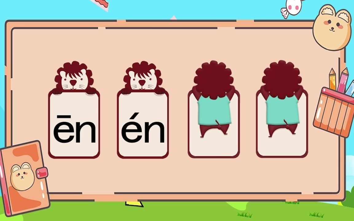 小狮兄拼音读写课第40讲韵母en