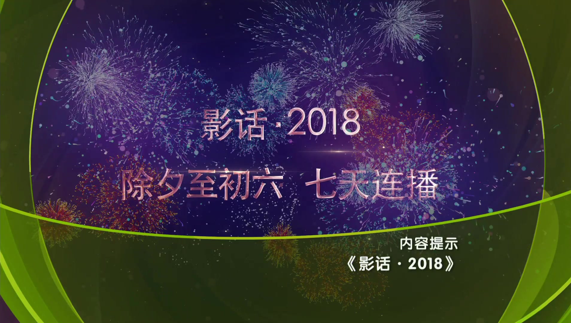 [图]第10放映室《影话2018》（一）