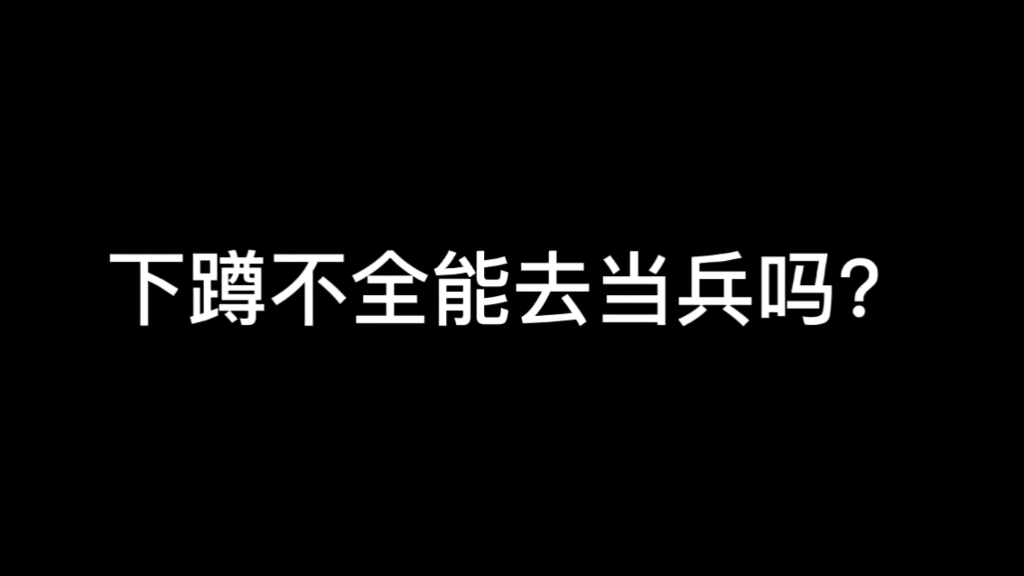 下蹲不全能去当兵吗?哔哩哔哩bilibili