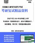 [图]【复试】2024年 东华理工大学125300会计《专业综合（包括财务会计、成本与管理会计、财务管理、审计学）》考研复试精品资料【第2册，共2册】笔记讲义大纲提纲