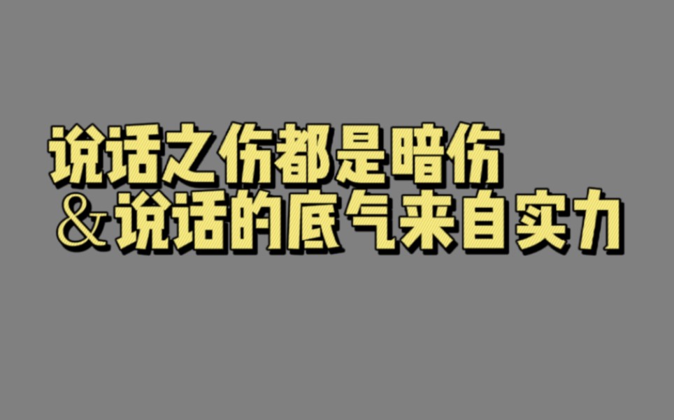 【00271】说话之伤都是暗伤&说话的底气来自实力(五维话术:在任何场景好好说话)哔哩哔哩bilibili