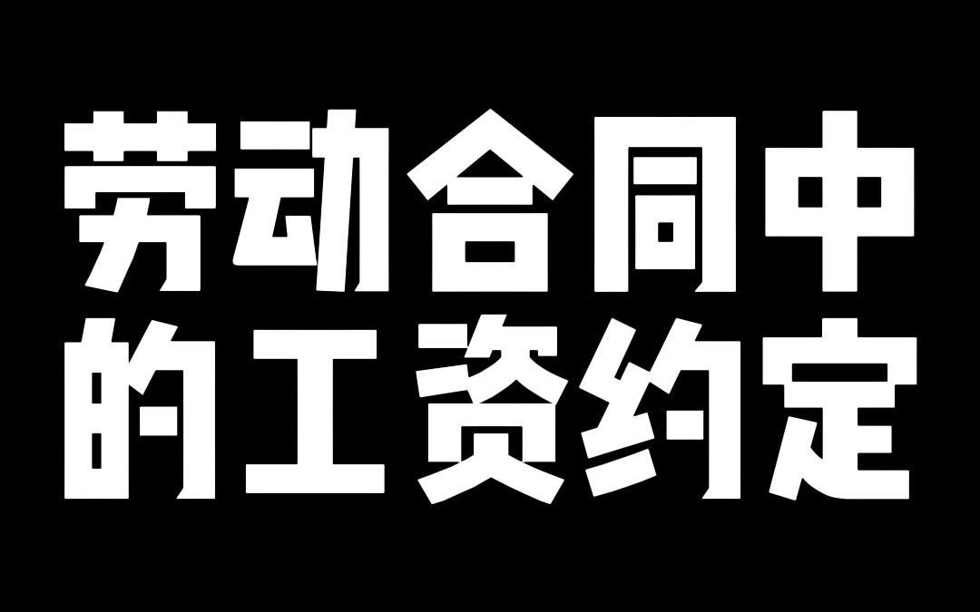 劳动合同中的工资约定很重要,一不小心就中了公司的诡计!哔哩哔哩bilibili