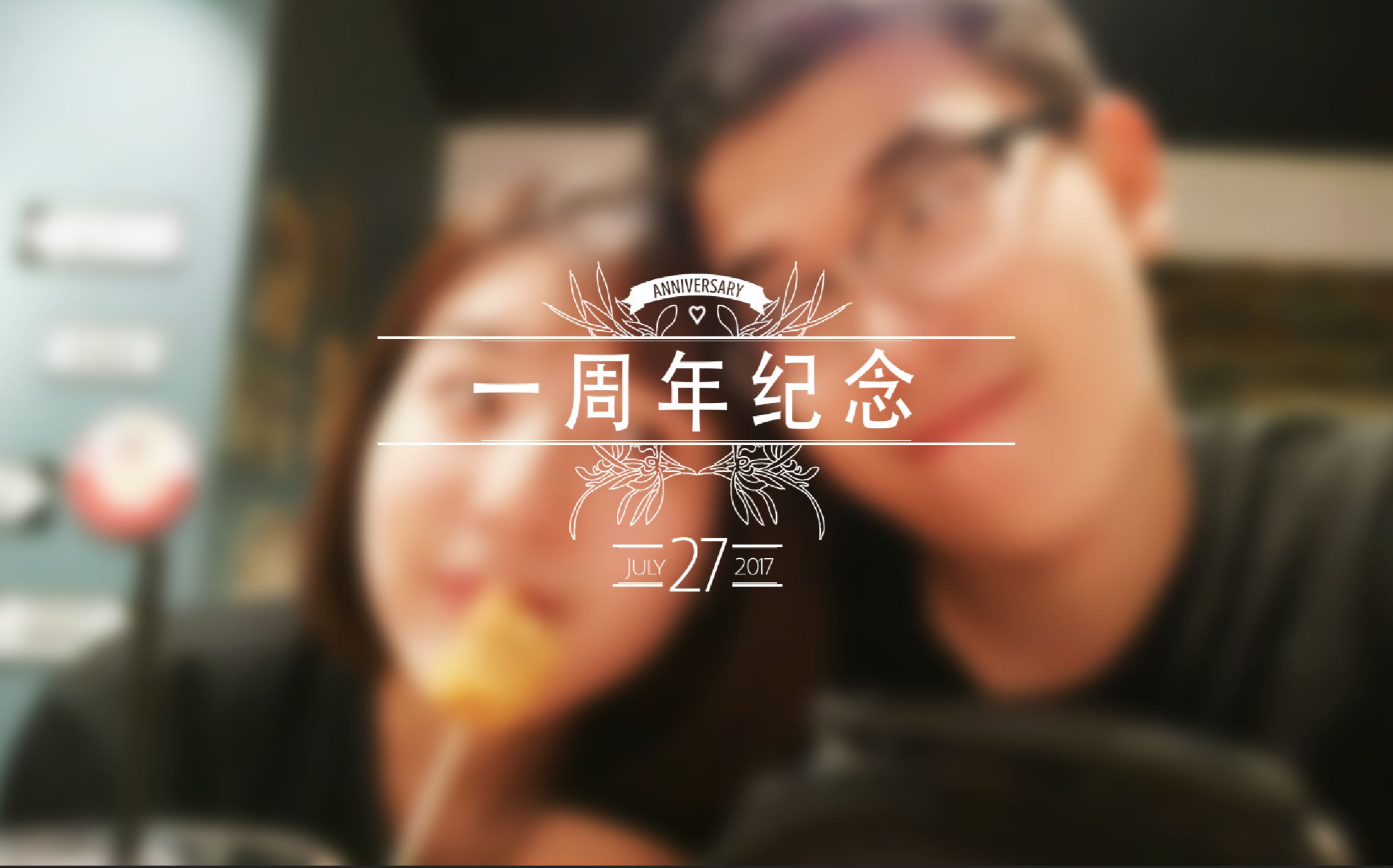 娆&策:恋爱一周年纪念