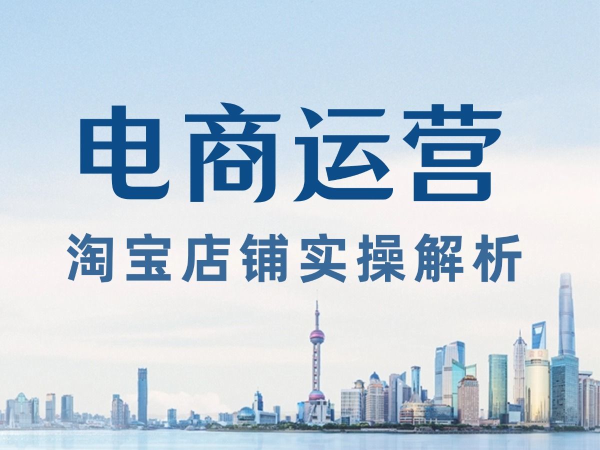 淘宝运营店铺数据操作?新手不懂运营的就进来看看吧!