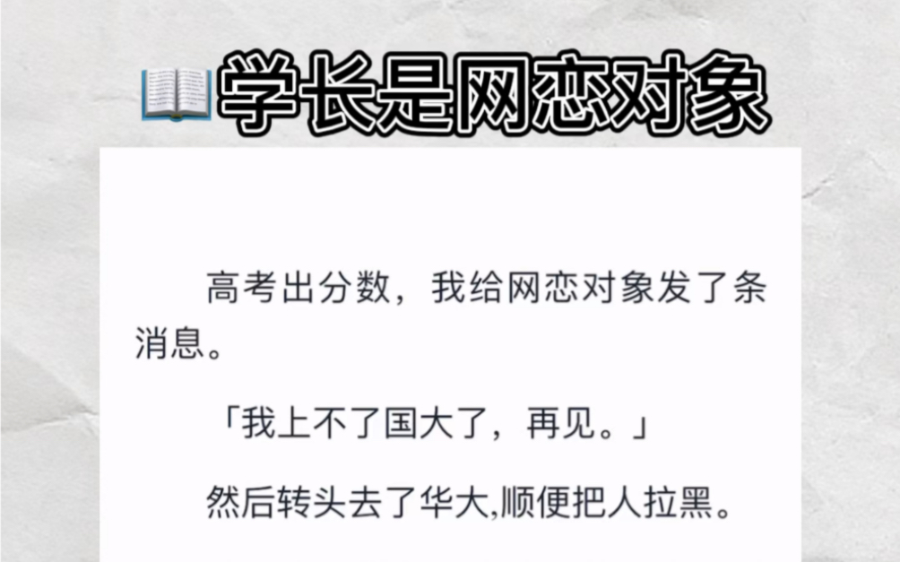 高考出分数,我给网恋对象发了条消息.「我上不了国大了,再见.」然后转头去了华大,顺便把人拉黑,结果大一实训来代课的学长点我名zhihu小说《学长...