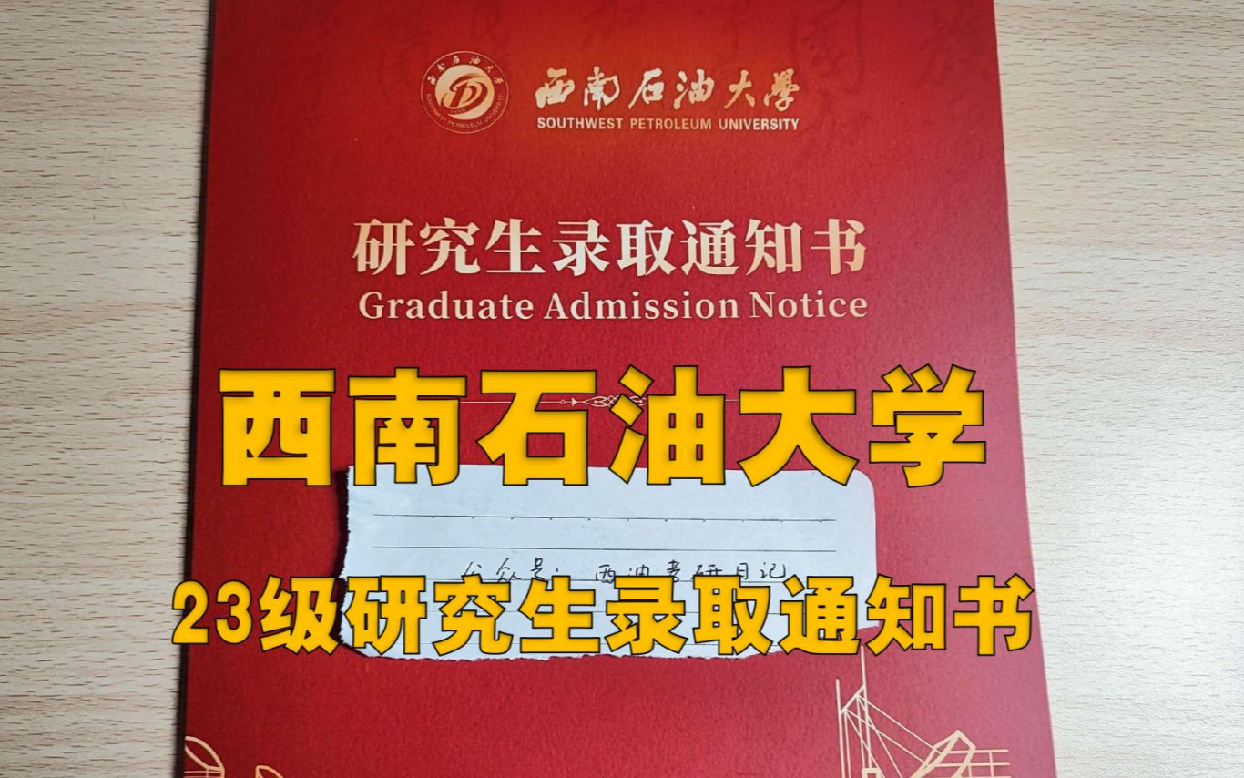 西南石油大学23级硕士研究生录取通知书长这样,库存终于清完了!!!最后有彩蛋~哔哩哔哩bilibili