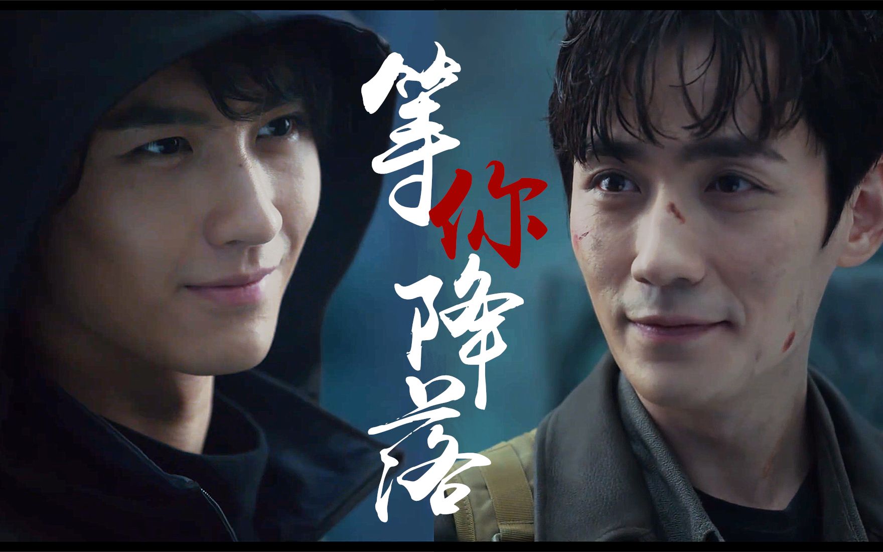 盗墓笔记重启瓶邪等你降落我相信你会认出我朱一龙黄俊捷