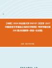 【冲刺】2024年+云南大学050101文艺学《637中国语言文学基础之民间文学教程》考研学霸狂刷200题(名词解释+简答+论述题)真题哔哩哔哩bilibili